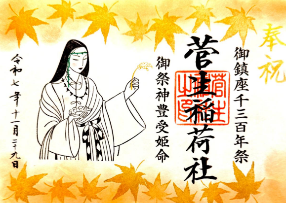 稲荷社千三百年祭限定御朱印