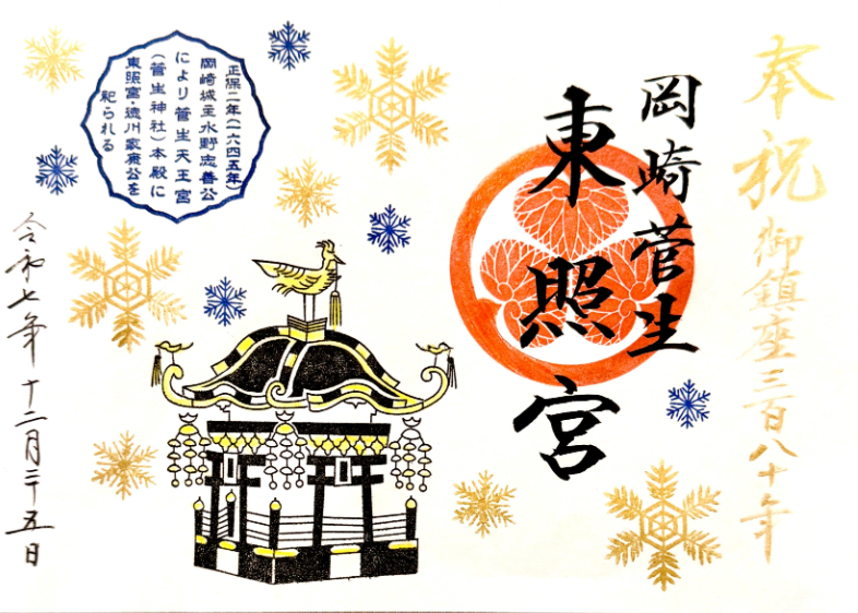 家康公380年祭限定御朱印