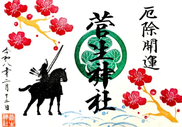 家康公厄除開運祈願限定御朱印