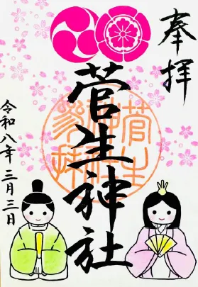 ひな祭り限定御朱印