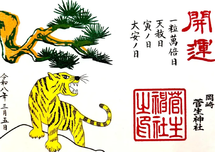 最強大開運日限定御朱印