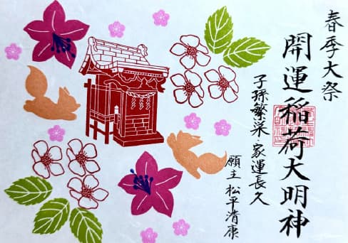 開運稲荷春季大祭