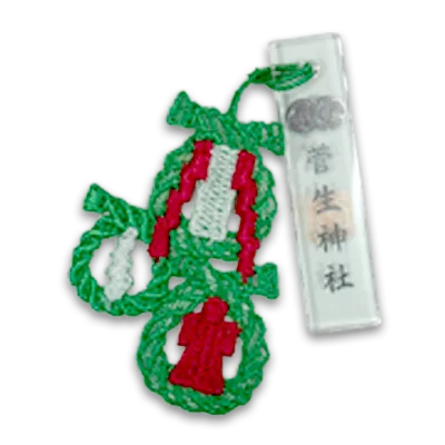 織守り(茅の輪)