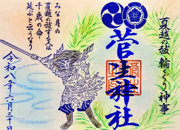 【期間限定】夏越の祓・輪くぐり神事御朱印