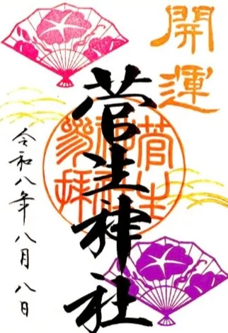 令和8年8月8日限定御朱印