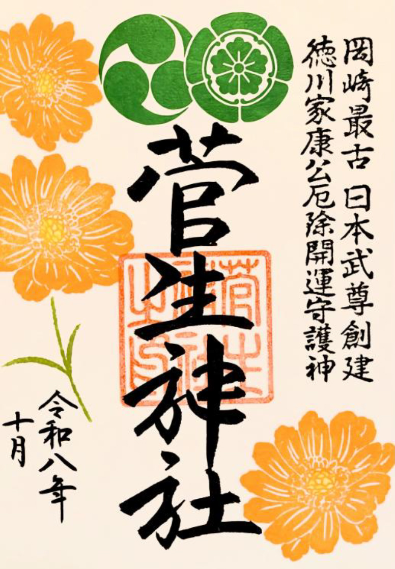 四季御朱印（秋）