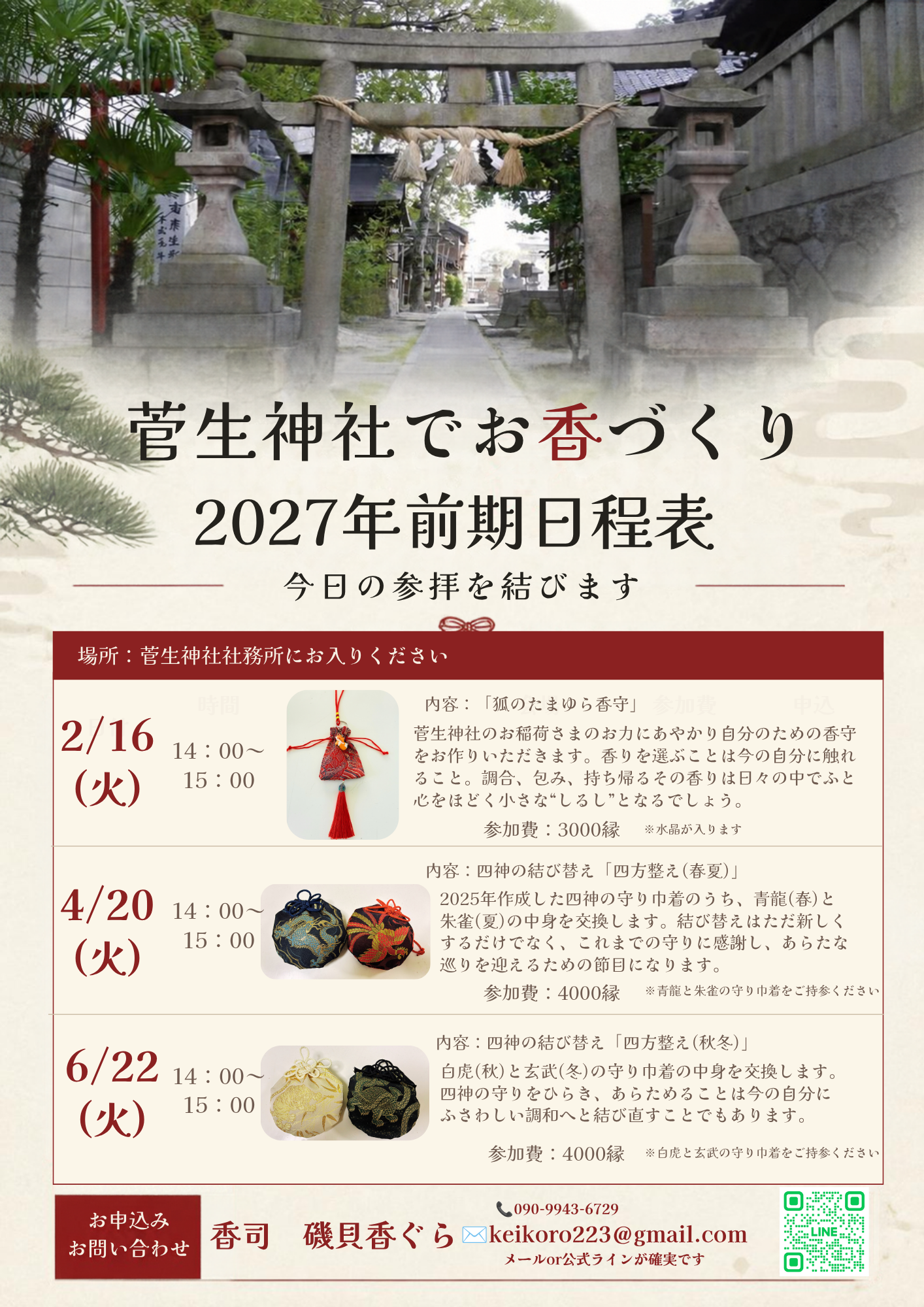 お香作り教室の案内
